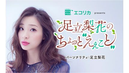 エコリカ、女優でタレントの足立梨花さんがパーソナリティの新ラジオ番組がスタート