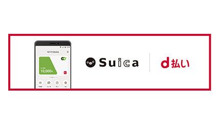 「d払いアプリのSuica」も追加！　最もお得なモバイルSuicaへのチャージ方法は？
