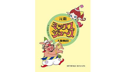 元祖大阪梅田ミックスジュースとハクション大魔王がコラボ、55周年を記念