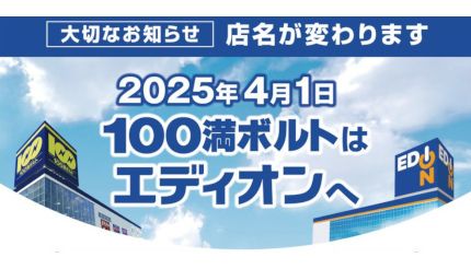 100満ボルト、店名を「エディオン」に変更 2025年4月1日から（BCN＋R）｜ｄメニューニュース（NTTドコモ）