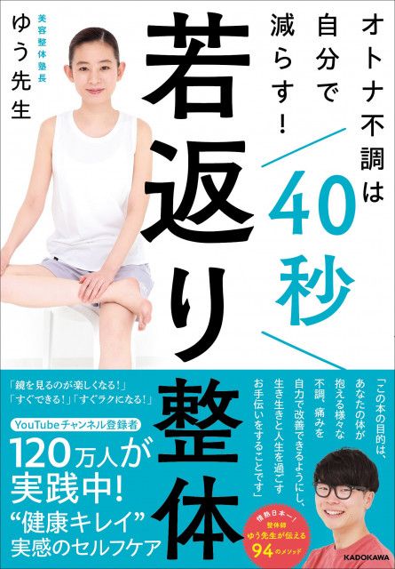 40秒のセルフ若返り美容整体術 YouTubeで人気 ゆう先生の新刊（美容最新ニュース）｜ｄメニューニュース（NTTドコモ）