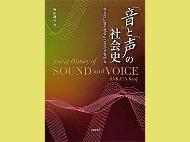 『「音」と「声」の社会史』　オーラル・ヒストリーとの接点も　朝日新聞書評から