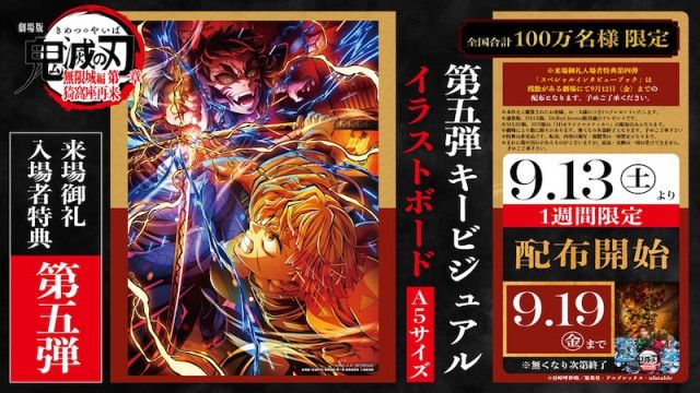 劇場版「鬼滅の刃」無限城編 第一章』入場者特典第5弾「第5弾