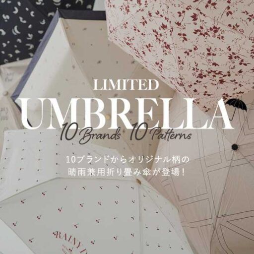【ウサギオンライン】誕生10周年記念!晴雨兼用の折りたたみ傘を発売♡