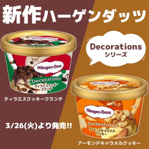 【新作】ハーゲンダッツ ミニカップ“Decorations”シリーズが新発売♪