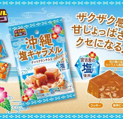 夏に食べたいチロルチョコ!宮古島の塩が入った｢沖縄塩キャラメル〈袋〉｣が新登場♪