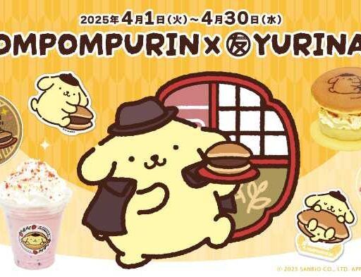 ポムポムプリン×YURINAN】コラボ第2弾を4月1日から発売開始