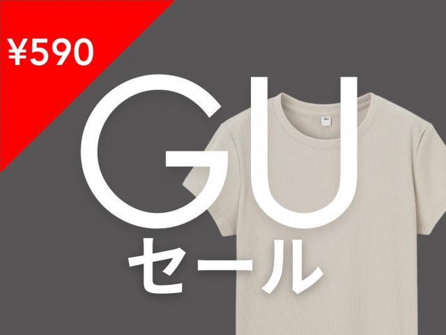 ご、「590円」だとーーーッ！？【GU値下げ】開店ダッシュで買い