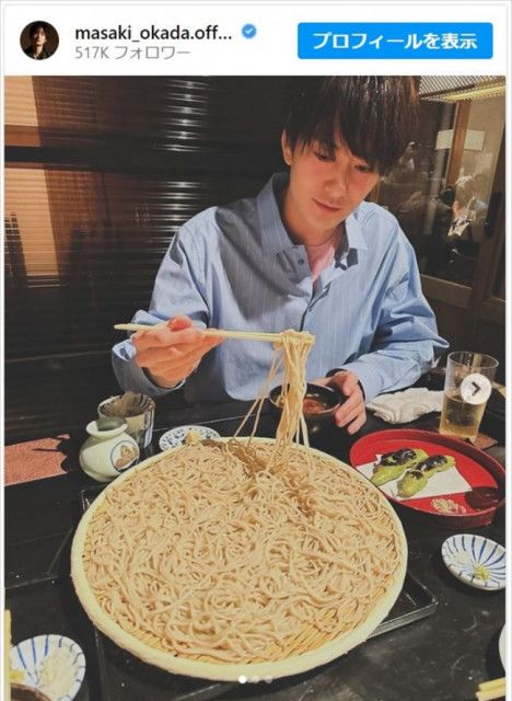 岡田将生、デカ盛り蕎麦を前に無邪気な笑顔でファン「きゃわいいだいすき」「愛おしすぎだろ」