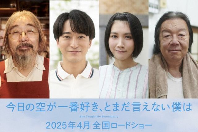 萩原利久×河合優実『今日の空が一番好き、とまだ言えない僕は』安齋肇・浅香航大 ・松本穂香・古田新太の出演決定！（クランクイン!）｜ｄメニューニュース（NTTドコモ）