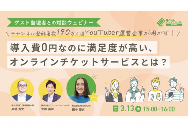 ICと人気YouTuber運営企業が対談！「満足度が高いオンラインチケットサービス」についての無料ウェビナーを開催