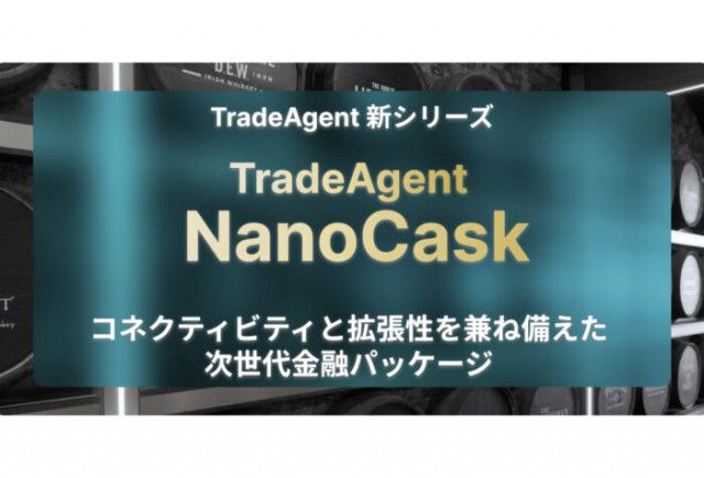 トレードワークスが次世代金融パッケージ「TradeAgent NanoCask」を開発
