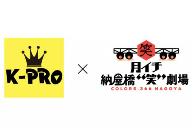 「納屋橋劇場 × K-PRO」名古屋芸人のための新イベントを4月からスタート！