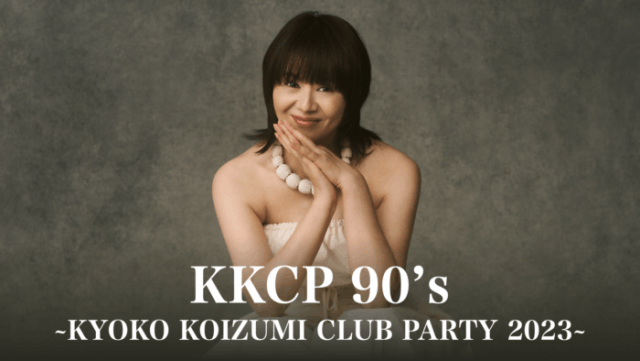 小泉今日子の全国ツアー「KKCP 90's ~KYOKO KOIZUMI CLUB PARTY  2023~」がU-NEXTにて独占ライブ配信（電脳反響定位(エコーロケーション)）｜ｄメニューニュース（NTTドコモ）