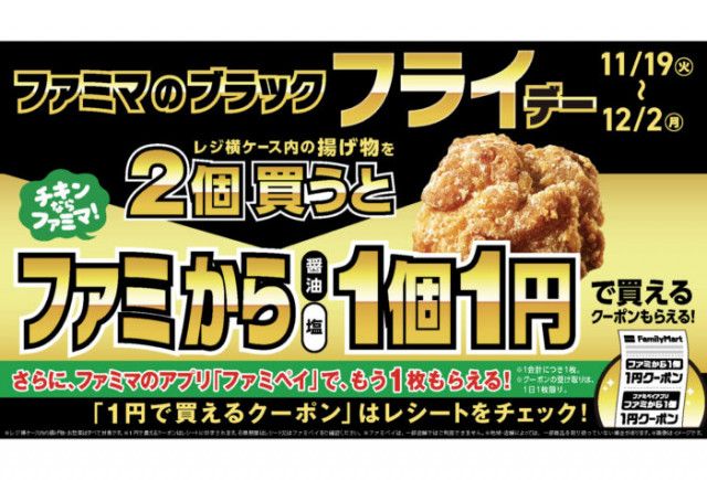 揚げ物2個購入でファミからが1個1円に！「ファミマ のブラック『フライ』デー」キャンペーンが11月19日より開催中（電脳反響定位(エコーロケーション)）｜ｄメニューニュース（NTTドコモ）