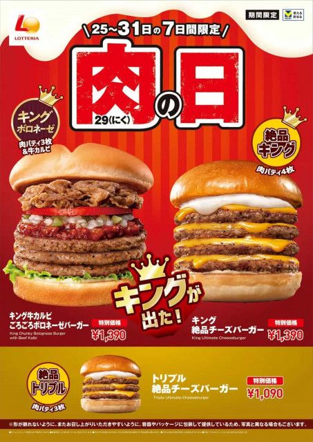 10月のロッテリア 肉（29）の日「キング牛カルビ ごろごろボロネーゼバーガー」「キング 絶品チーズバーガー」ボリューム満点バーガーをお得に！（えん食べ  [グルメニュース]）｜ｄメニューニュース（NTTドコモ）