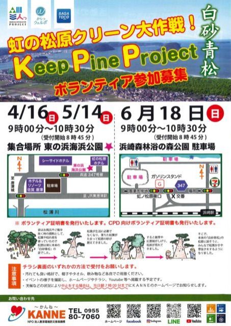 Keep pine project 〜虹の松原クリーン大作戦〜（浜崎森林浴の森公園）（6月）