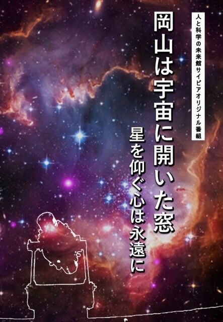 日ようび子ども大学in京山祭「岡山は宇宙に開いた窓」上映
