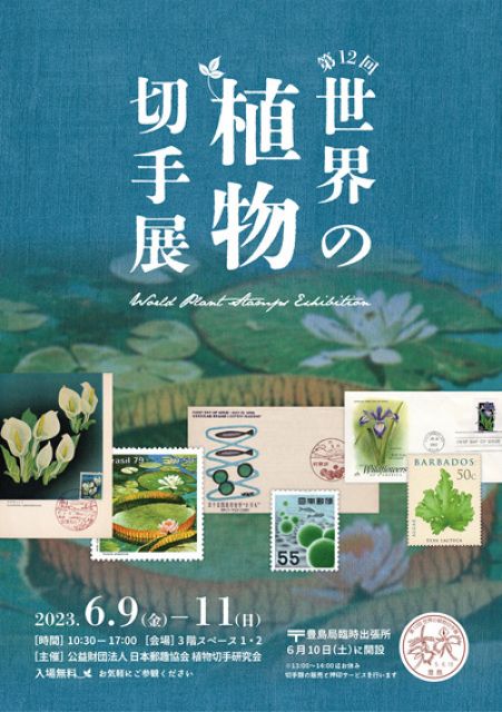 第12回世界の植物切手展