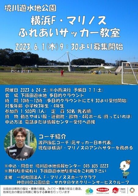 横浜F・マリノスふれあいサッカー教室