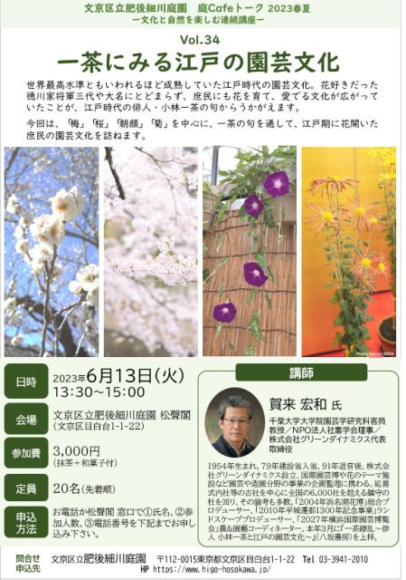 庭カフェトーク 文化と自然を楽しむ連続講座 第34回「一茶にみる江戸の園芸文化」