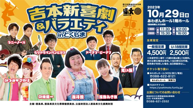 第25回徳島県民文化祭メインプログラム「吉本新喜劇＆バラエティinとく