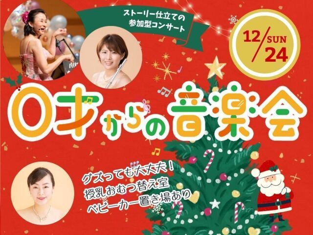 0才からの音楽会〜赤ちゃんから楽しめるクリスマスコンサート〜