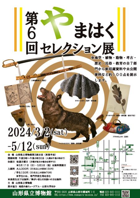 第6回やまはくセレクション展