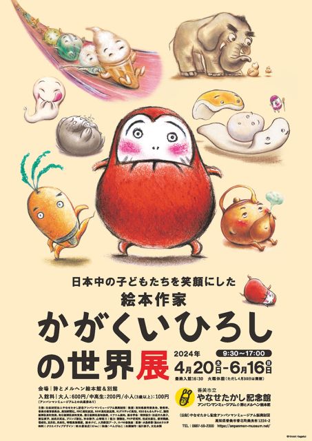 かがくいひろしの世界展（EventBank プレス）｜ｄメニューニュース