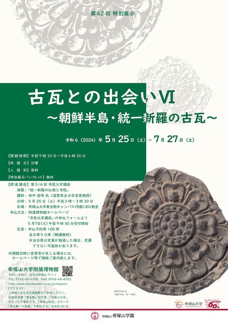 第42回特別展示「古瓦との出会い6〜朝鮮半島・統一新羅の古瓦〜」