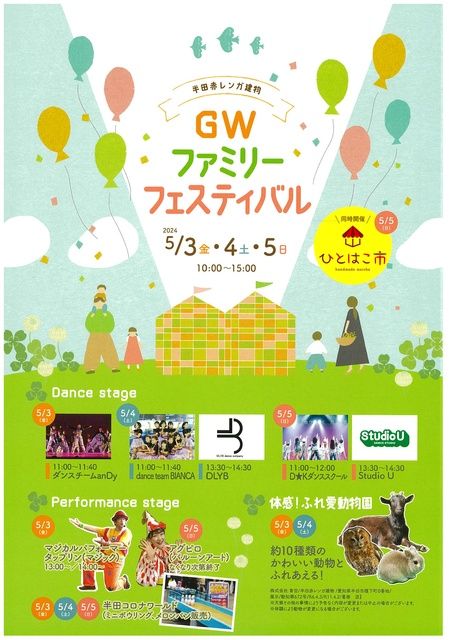 半田赤レンガ建物　GWファミリーフェスティバル