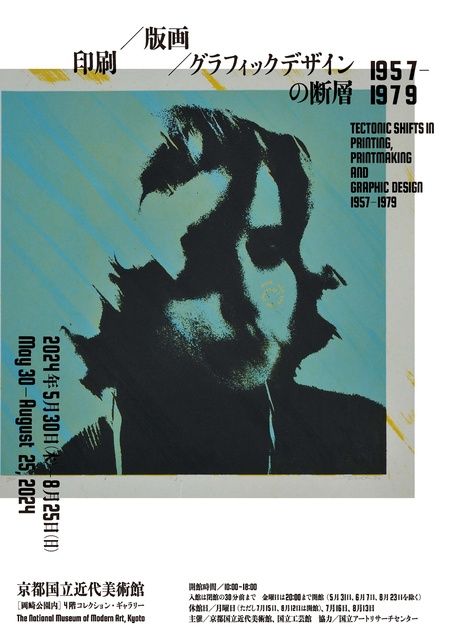 印刷／版画／グラフィックデザインの断層 1957-1979