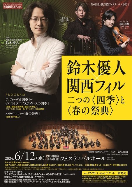 第62回大阪国際フェスティバル2024　鈴木優人×関西フィル 二つの「四季」と「春の祭典」