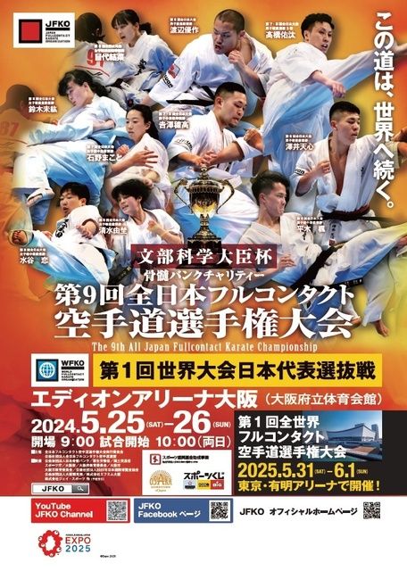 第9回全日本フルコンタクト空手道選手権大会