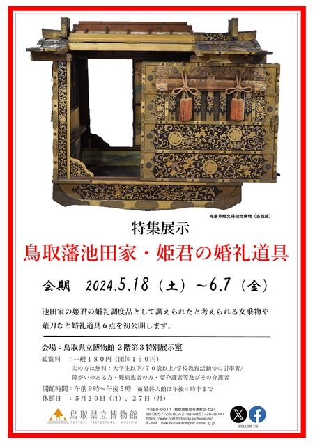 令和6年度鳥取県立博物館　特集展示「鳥取藩池田家・姫君の婚礼道具」
