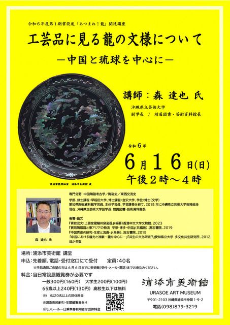 常設展関連講座「工芸品に見る龍の文様について−中国と琉球を中心に−」