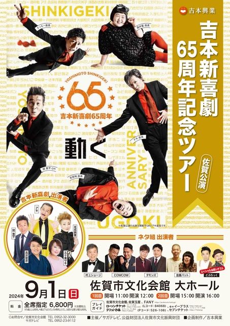 吉本新喜劇65周年記念ツアー 佐賀公演（EventBank プレス）｜ｄメニューニュース（NTTドコモ）