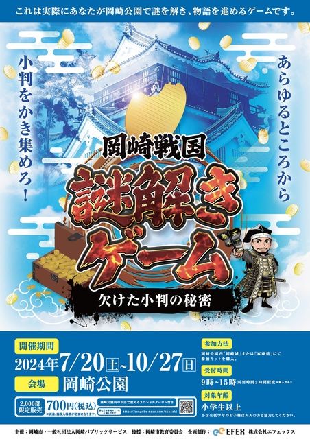 岡崎戦国謎解きゲーム 〜欠けた小判の秘密〜（EventBank プレス）｜ｄメニューニュース（NTTドコモ）