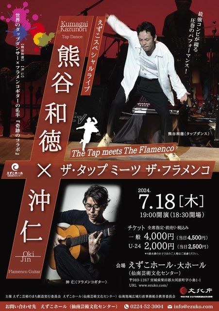 熊谷和徳×沖仁 The Tap meets The Flamenco（EventBank プレス）｜ｄメニューニュース（NTTドコモ）