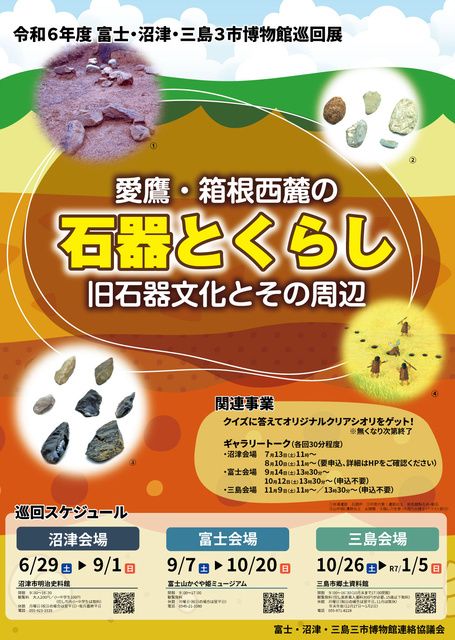 富士・沼津・三島3市博物館巡回展「石器とくらし　—愛鷹・箱根西麓の旧石器文化とその周辺—」