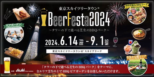東京スカイツリータウン(R)BeerFesta 2024 〜タワーの下で遊べる芝生のBBQパーク〜