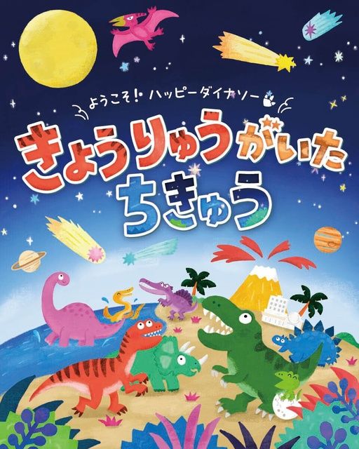 セーレンプラネット　特別展「きょうりゅうがいたちきゅう」