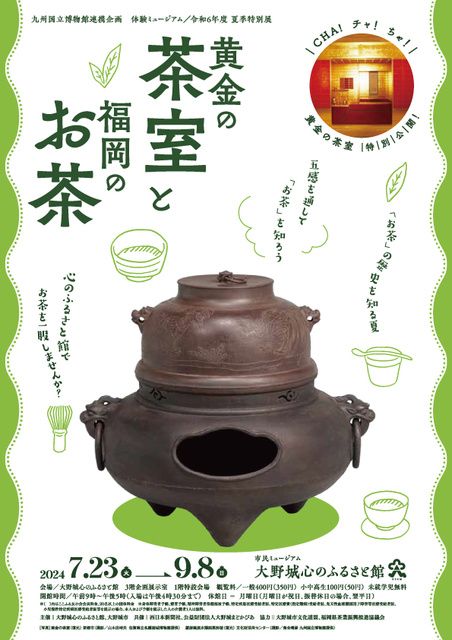 特別展「黄金の茶室と福岡のお茶」