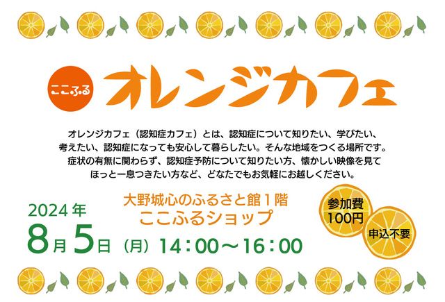 ここふるオレンジカフェ（8月）