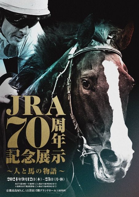 JRA70周年記念展示〜人と馬の物語〜（EventBank プレス）｜ｄメニューニュース（NTTドコモ）