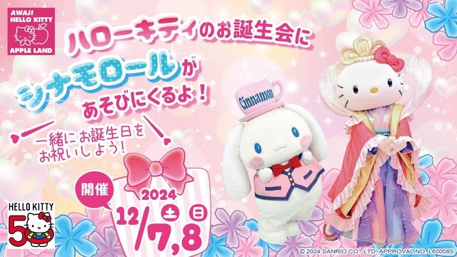 AWAJI HELLO KITTY APPLE LAND「シナモロールがあそびにくるよ！」（EventBank  プレス）｜ｄメニューニュース（NTTドコモ）