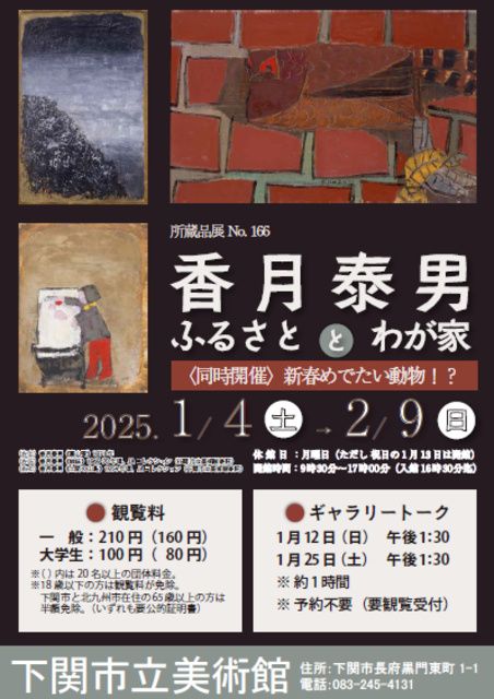 所蔵品展 No.166「香月泰男 ふるさととわが家〈同時開催〉新春めでたい動物！？」（EventBank プレス）｜ｄメニューニュース（NTTドコモ）