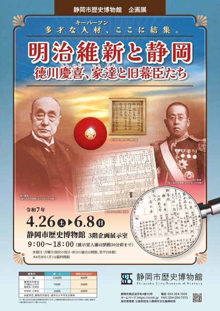 静岡市歴史博物館企画展「明治維新と静岡 徳川慶喜、家達と旧