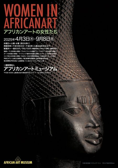 WOMEN IN AFRICAN ART アフリカンアートの女性たち(EventBank WOMEN IN AFRICAN ART アフリカンアートの女性たち(EventBank