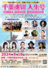 市民劇 千葉魂7〜Chiba Soul〜「人生号」